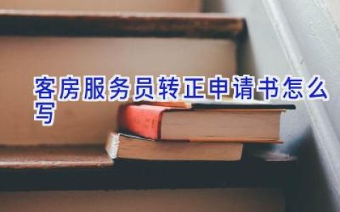 客房服务员转正申请书怎么写