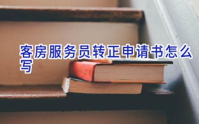 客房服务员转正申请书怎么写