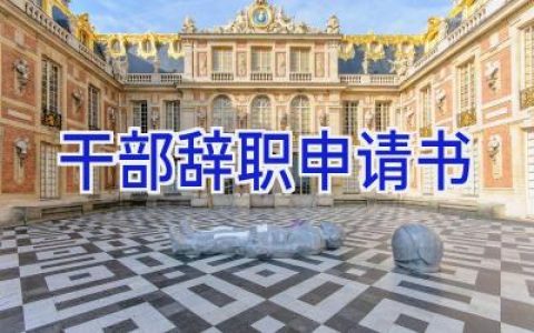 干部辞职申请书