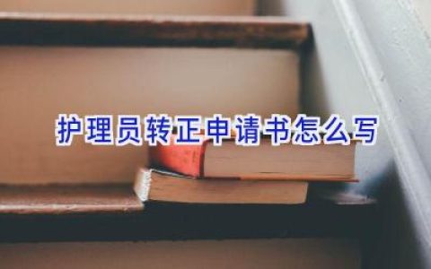 护理员转正申请书怎么写