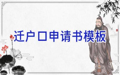 迁户口申请书模板