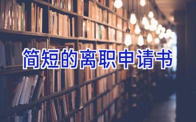简短的离职申请书
