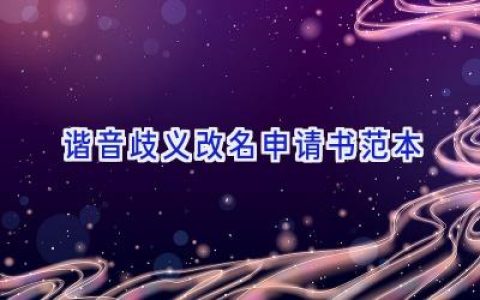 谐音歧义改名申请书范本