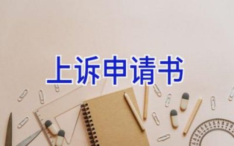 上诉申请书
