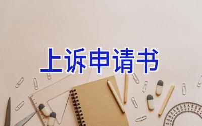上诉申请书