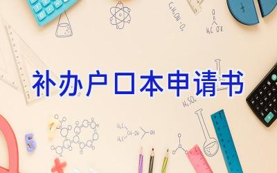 补办户口本申请书