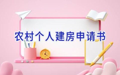 农村个人建房申请书