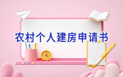 农村个人建房申请书