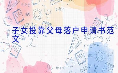 子女投靠父母落户申请书范文
