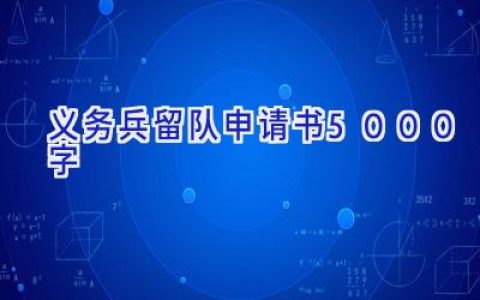义务兵留队申请书5000字