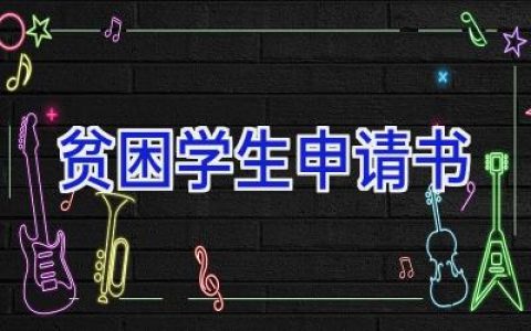 贫困学生申请书