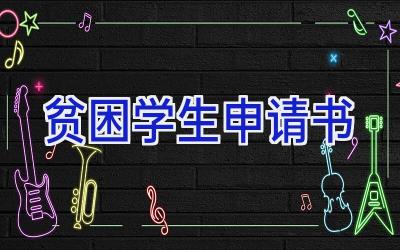 贫困学生申请书
