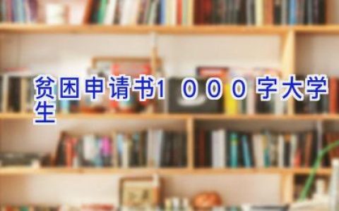 贫困申请书1000字大学生