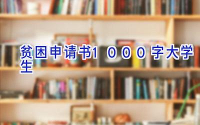 贫困申请书1000字大学生