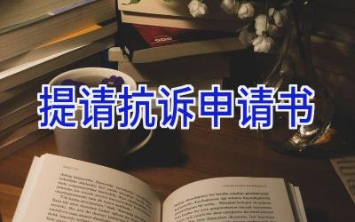 提请抗诉申请书