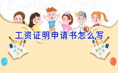 工资证明申请书怎么写