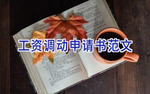 工资调动申请书范文