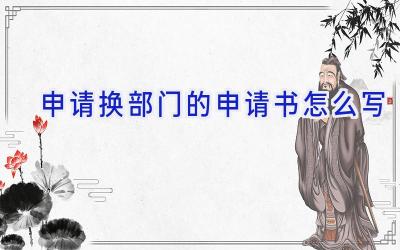 申请换部门的申请书怎么写
