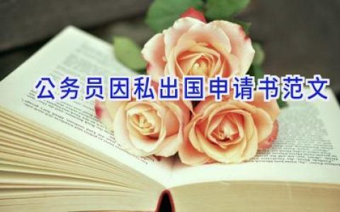 公务员因私出国申请书范文
