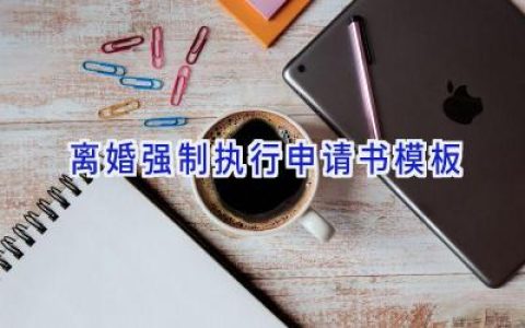 离婚强制执行申请书模板