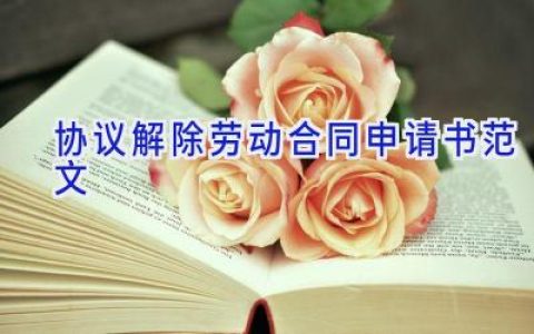 协议解除劳动合同申请书范文