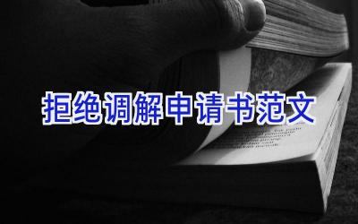 拒绝调解申请书范文