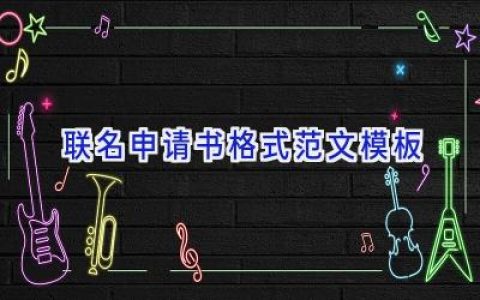 联名申请书格式范文模板