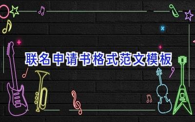 联名申请书格式范文模板