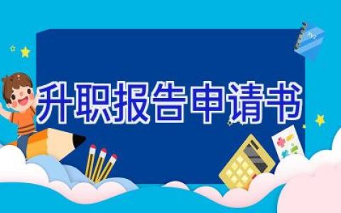 升职报告申请书