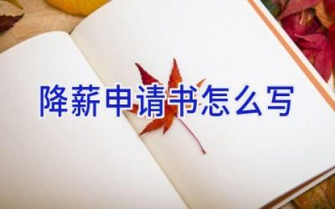 降薪申请书怎么写