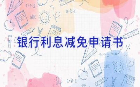 银行利息减免申请书