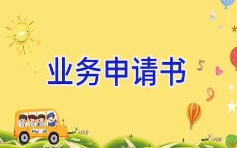 业务申请书