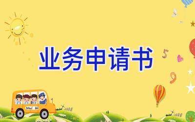 业务申请书