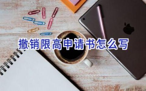 撤销限高申请书怎么写