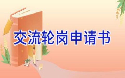 交流轮岗申请书