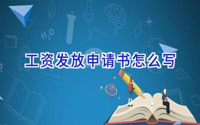 工资发放申请书怎么写