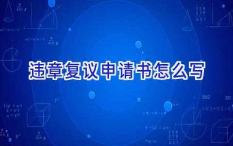 违章复议申请书怎么写