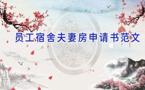 员工宿舍夫妻房申请书范文