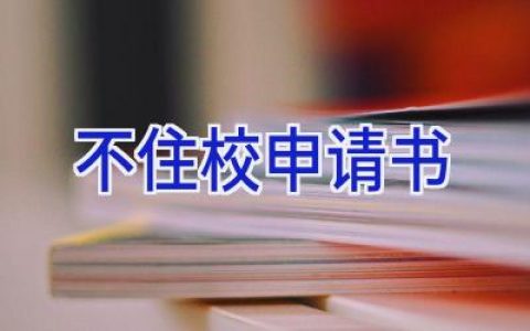 不住校申请书