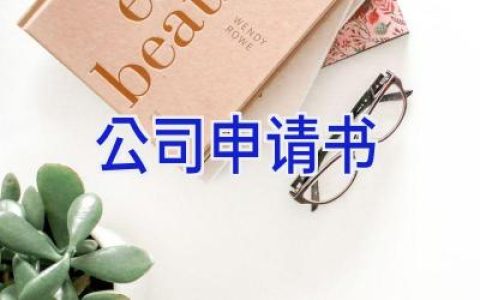 公司申请书