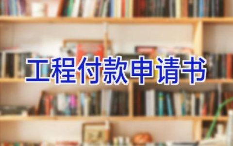工程付款申请书