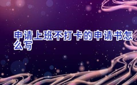 申请上班不打卡的申请书怎么写