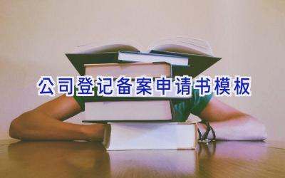 公司登记备案申请书模板
