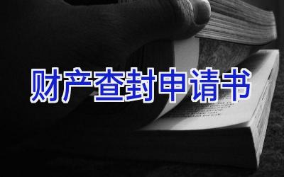 财产查封申请书