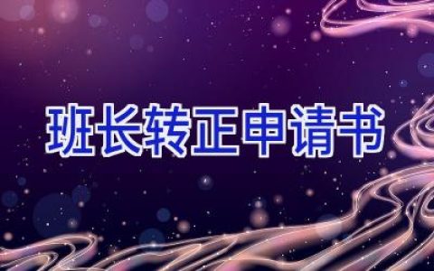 班长转正申请书