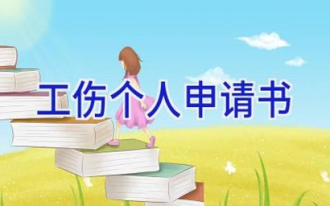 工伤个人申请书