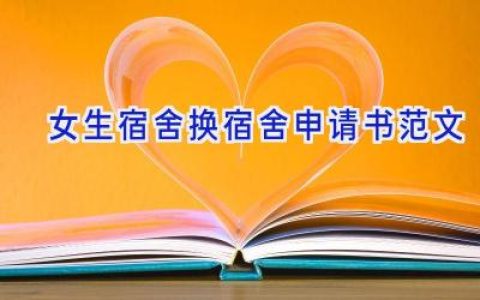 女生宿舍换宿舍申请书范文