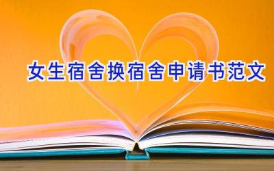女生宿舍换宿舍申请书范文