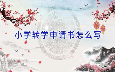 小学转学申请书怎么写