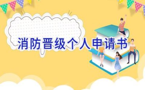 消防晋级个人申请书